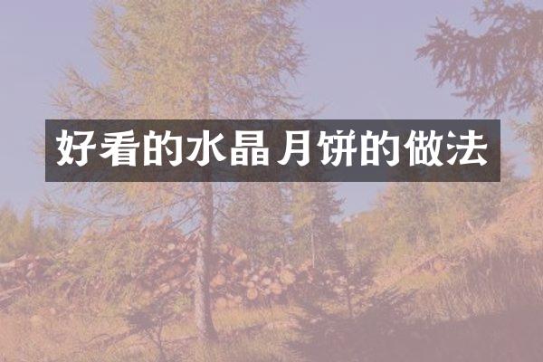好看的水晶月饼的做法