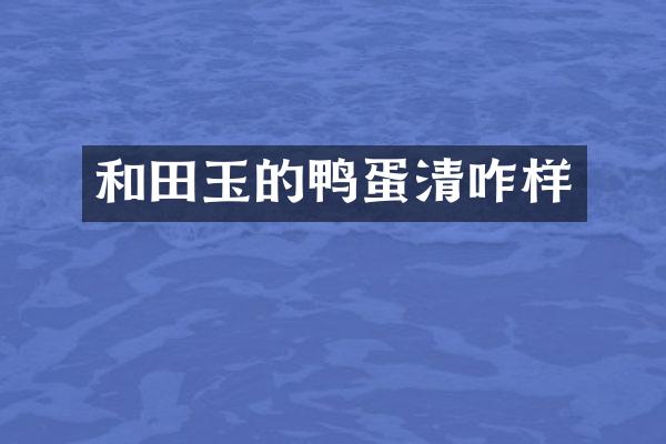 和田玉的鸭蛋清咋样