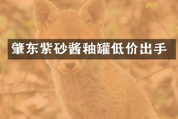 肇东紫砂酱釉罐低价出手