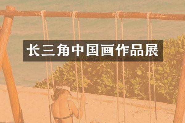 长三角中国画作品展