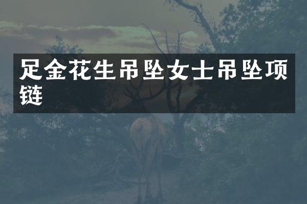 足金花生吊坠女士吊坠项链