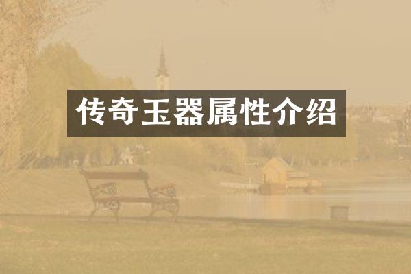 传奇玉器属性介绍