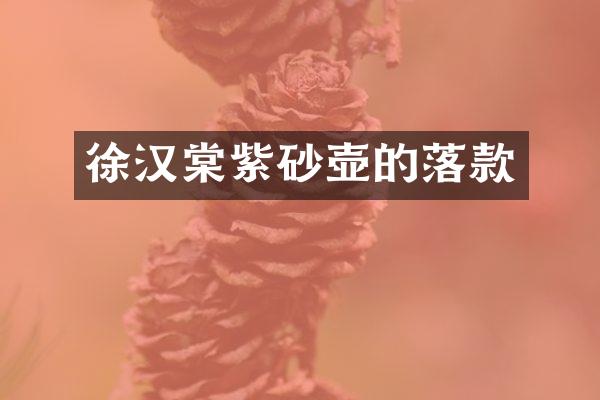 徐汉棠紫砂壶的落款