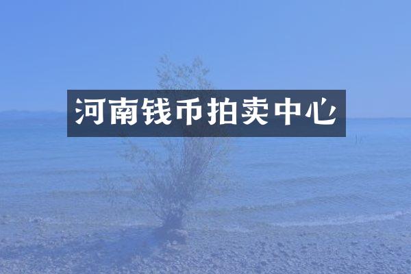 河南钱币拍卖中心