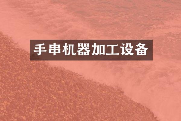 手串机器加工设备