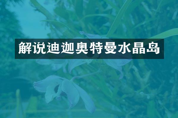 解说迪迦奥特曼水晶岛