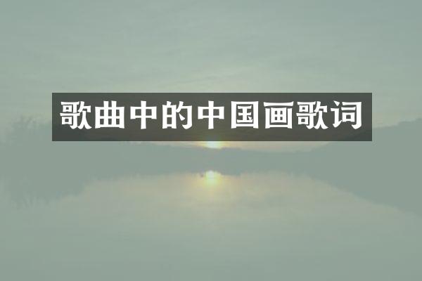 歌曲中的中国画歌词