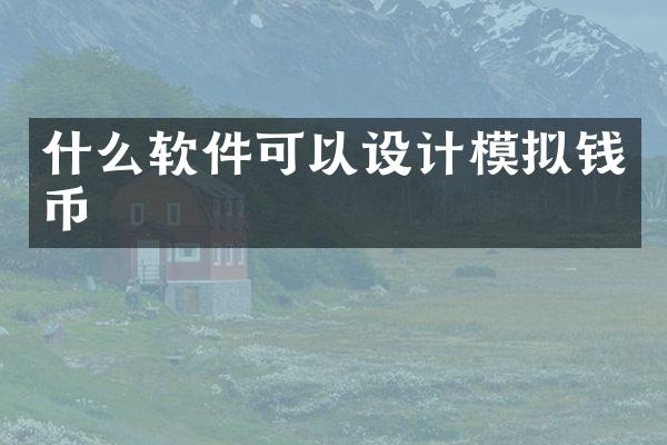什么软件可以设计模拟钱币