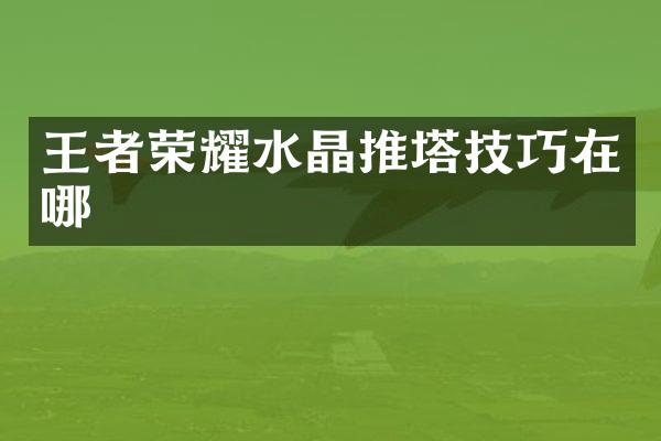 王者荣耀水晶推塔技巧在哪