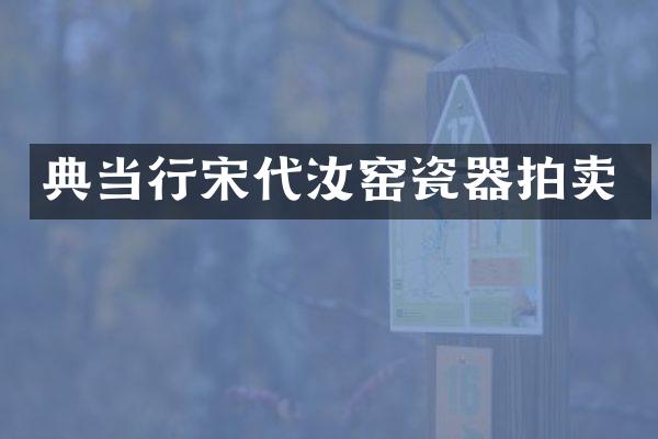 典当行宋代汝窑瓷器拍卖