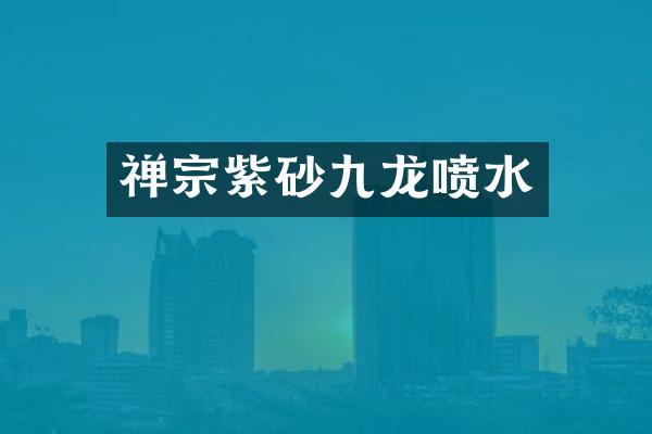 禅宗紫砂九龙喷水
