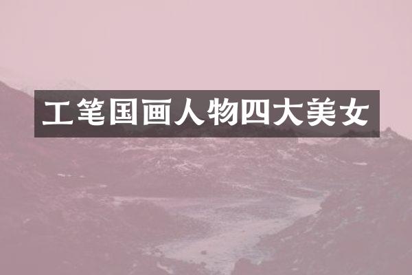 工笔国画人物四大