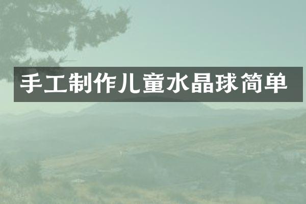 手工制作儿童水晶球简单