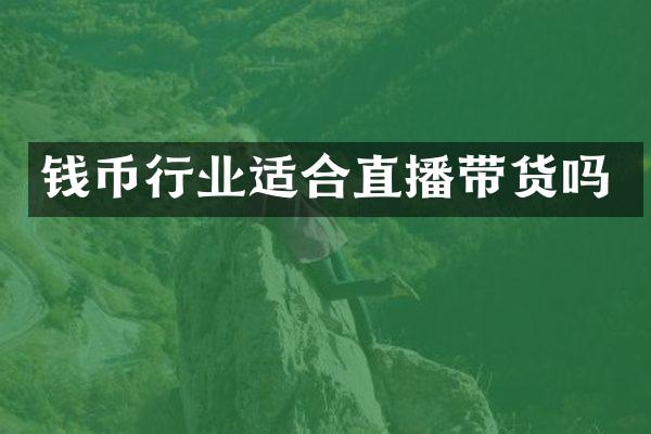 钱币行业适合直播带货吗