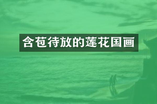 含苞待放的莲花国画