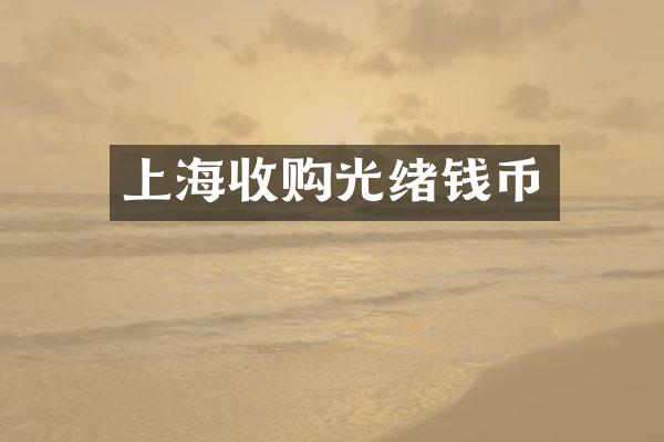 上海收购光绪钱币