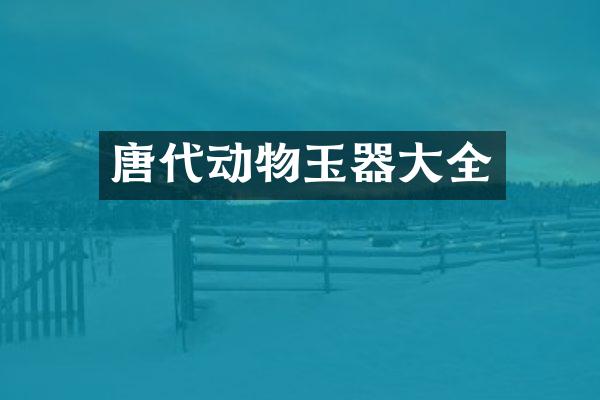 唐代动物玉器大全