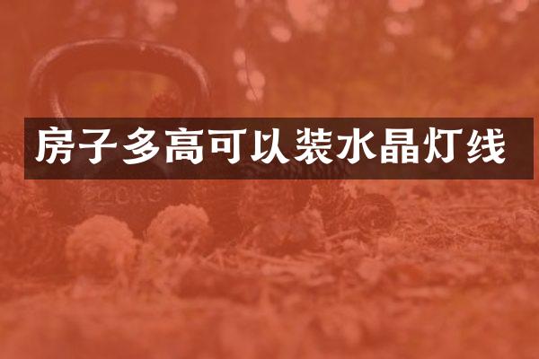 房子多高可以装水晶灯线