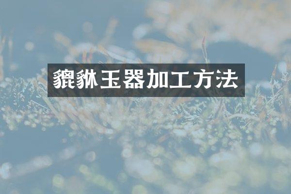 貔貅玉器加工方法