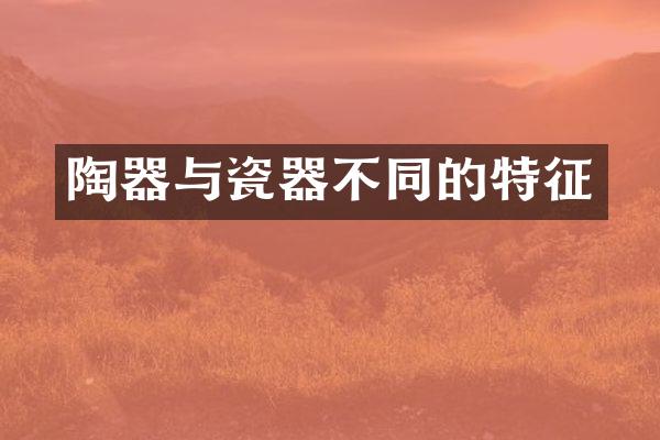 陶器与瓷器不同的特征