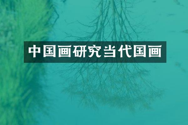 中国画研究当代国画