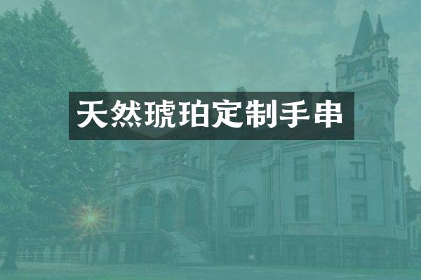 天然琥珀定制手串
