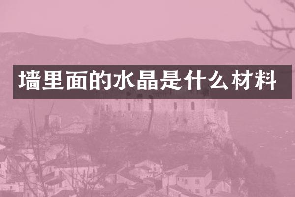 墙里面的水晶是什么材料