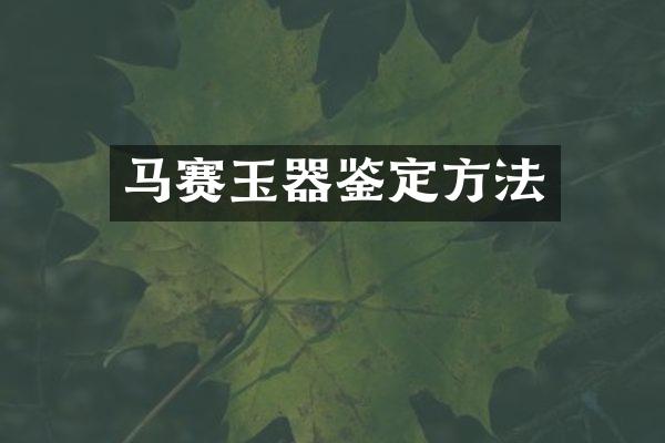 马赛玉器鉴定方法
