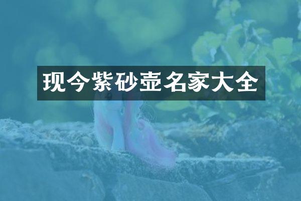 现今紫砂壶名家大全