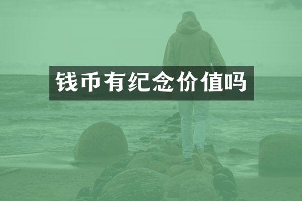 钱币有纪念价值吗