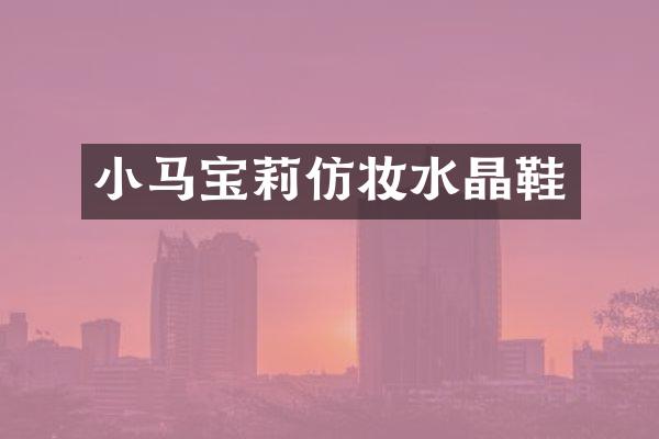小马宝莉仿妆水晶鞋