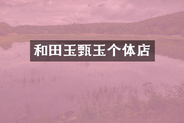 和田玉甄玉个体店