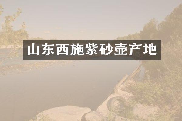 山东西施紫砂壶产地