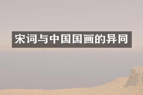 宋词与中国国画的异同