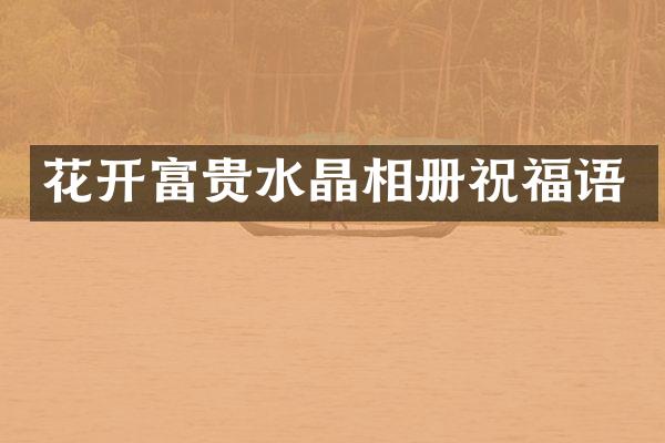 花开富贵水晶相册祝福语