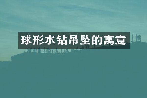 球形水钻吊坠的寓意