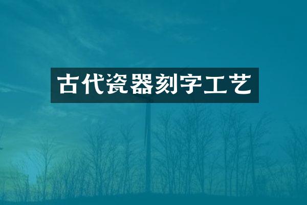 古代瓷器刻字工艺