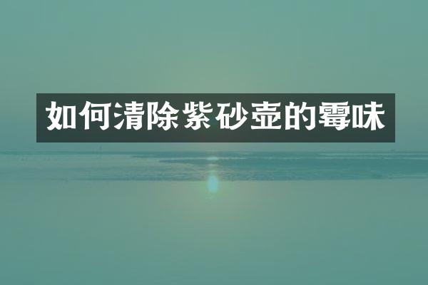 如何清除紫砂壶的霉味