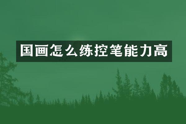 国画怎么练控笔能力高