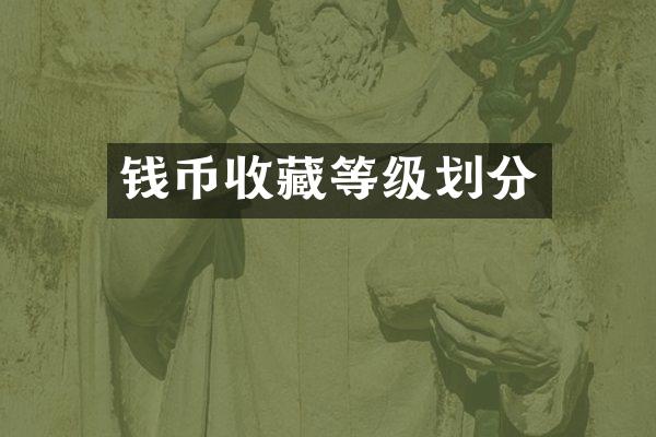 钱币收藏等级划分
