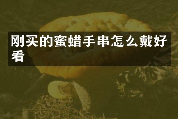 刚买的蜜蜡手串怎么戴好看