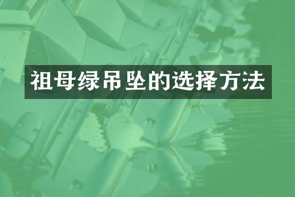 祖母绿吊坠的选择方法