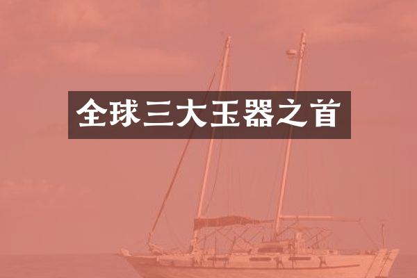 全球三大玉器之首