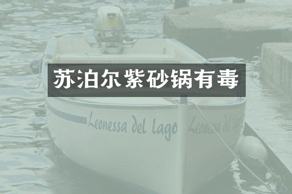 苏泊尔紫砂锅有毒