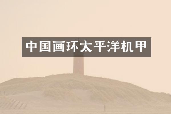 中国画环太平洋机甲