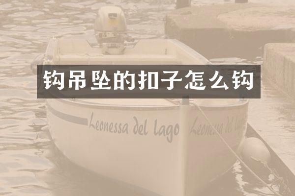 钩吊坠的扣子怎么钩