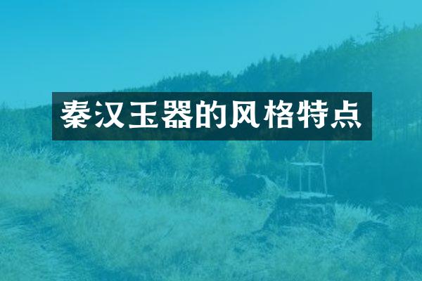 秦汉玉器的风格特点