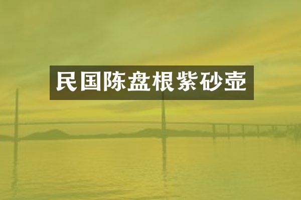 民国陈盘根紫砂壶