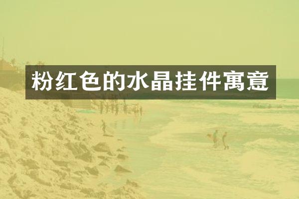 粉红色的水晶挂件寓意