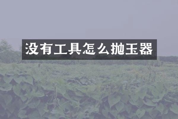 没有工具怎么抛玉器